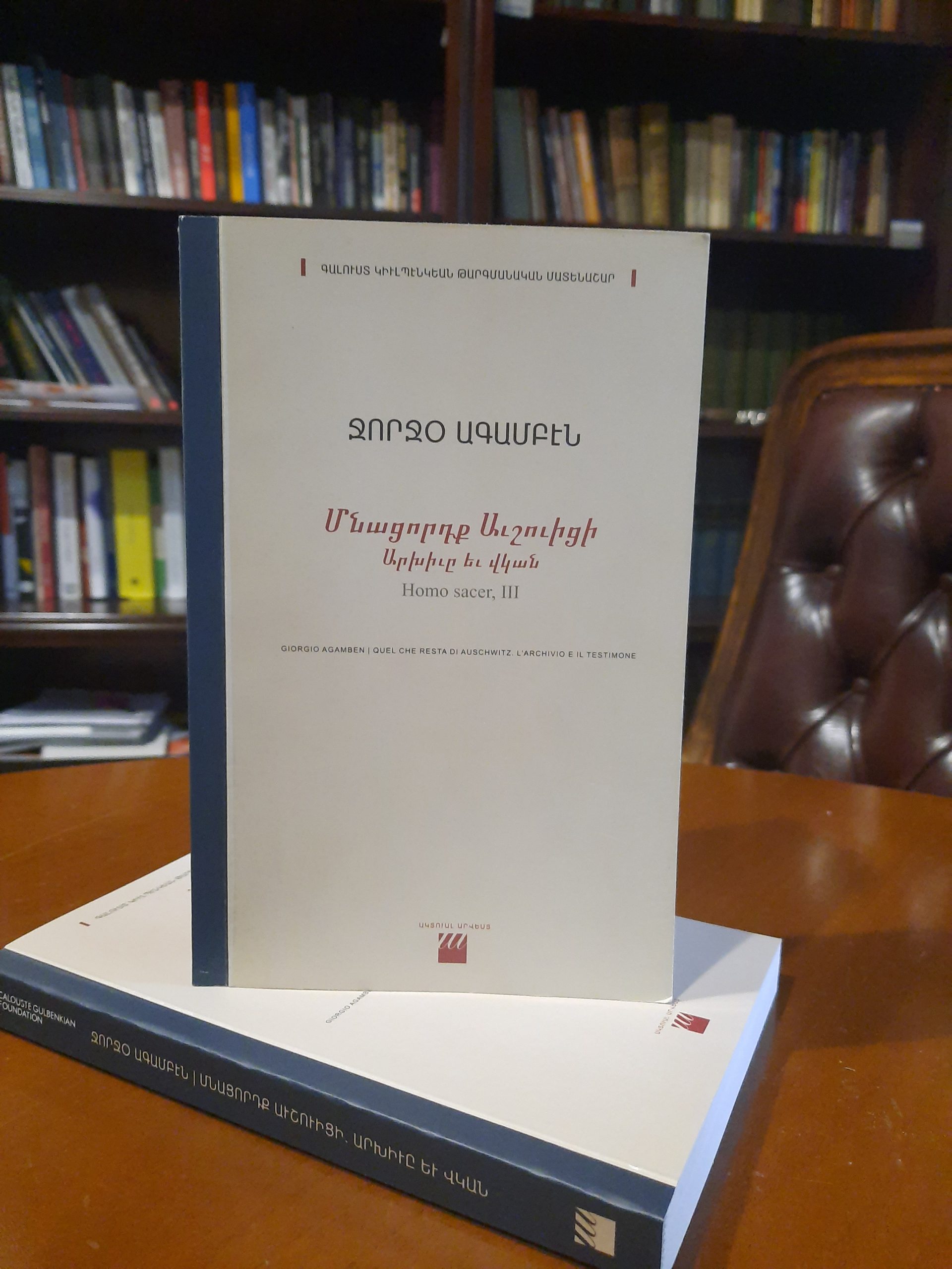 Լույս է տեսել Ջորջօ Ագամբենի «Մնացորդք Աւշուիցի. Արխիւը եւ վկան Homo sacer, III» գրքի հայերեն թարգմանությունը