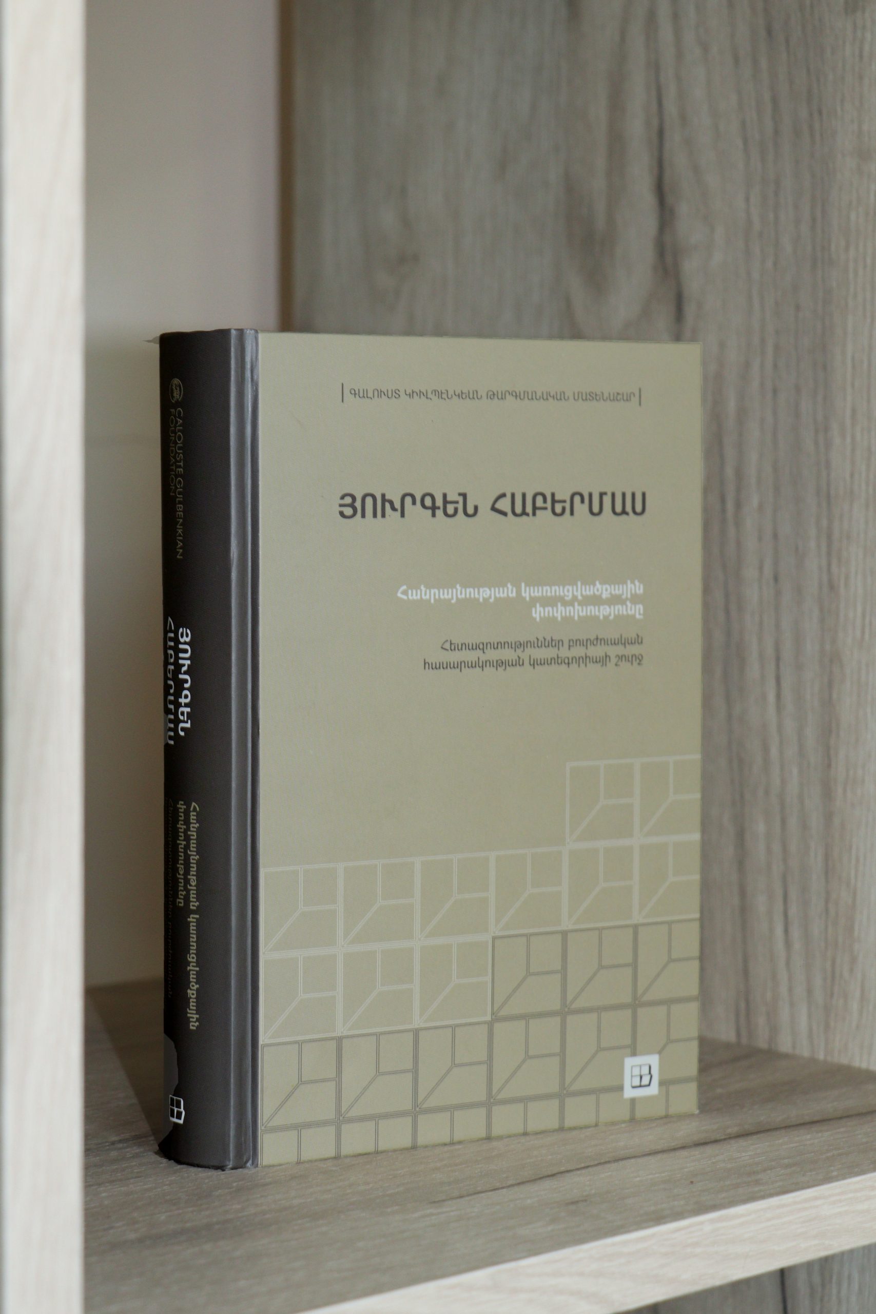 Armenian translation of The Structural Transformation of the Public Sphere by Jürgen Habermas