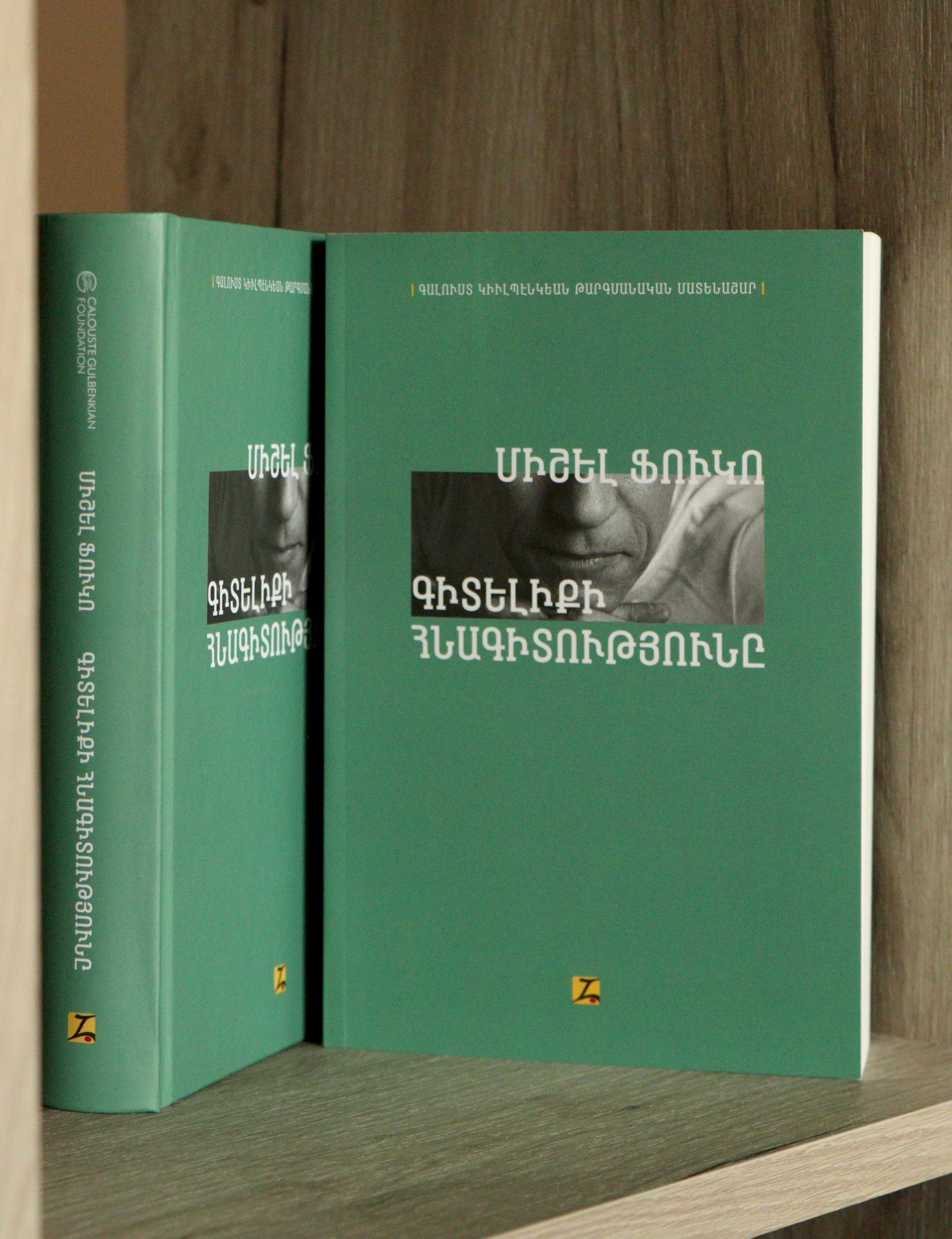 Լույս է տեսել Միշել Ֆուկոյի «Գիտելիքի հնագիտությունը» գիրքը