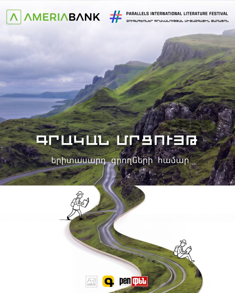 Գրական մրցույթ՝ «Զուգահեռներ» միջազգային գրականության փառատոնի շրջանակներում